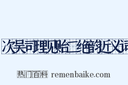 次吴司理见贻二绝韵近义词是什么意思的图片